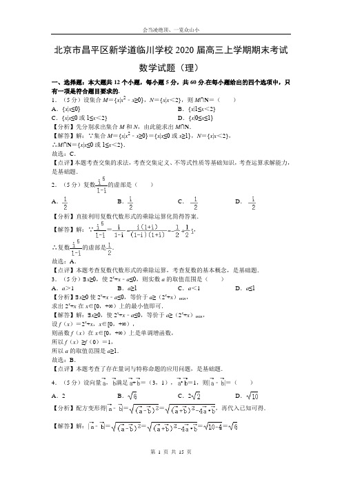 【数学】北京市昌平区新学道临川学校2020届高三上学期期末考试试题(理)(解析版)