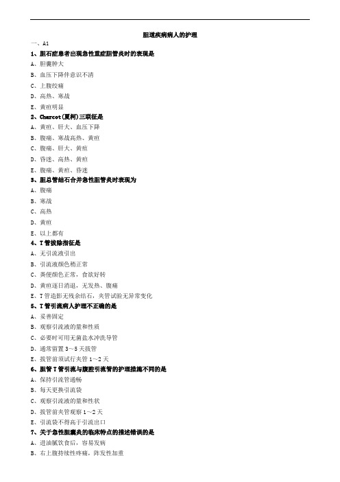 胆道疾病病人的护理练习题