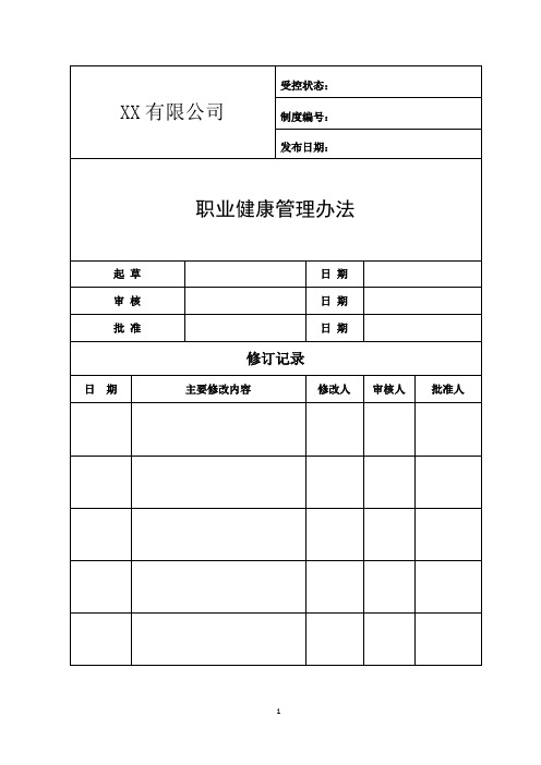 职业健康管理办法