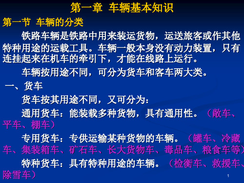铁路货车、客车车辆基本知识解析