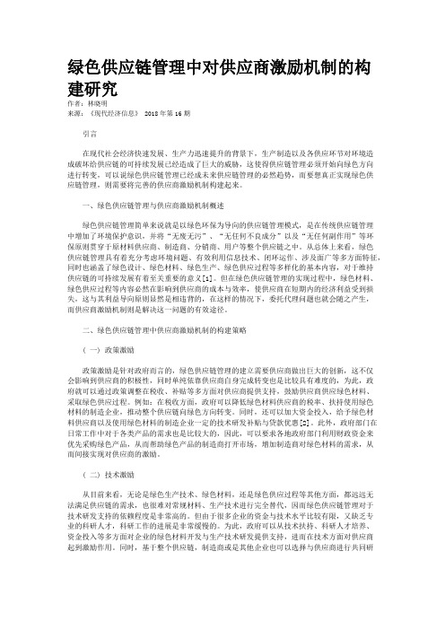 绿色供应链管理中对供应商激励机制的构建研究
