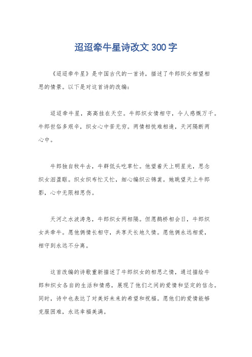 迢迢牵牛星诗改文300字