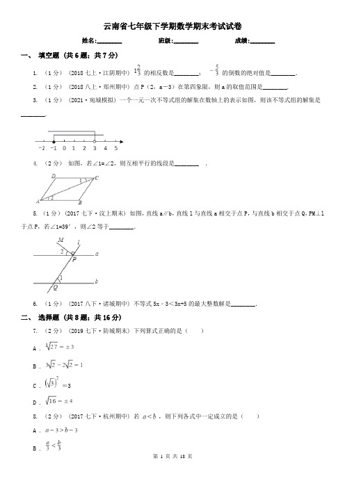 云南省七年级下学期数学期末考试试卷