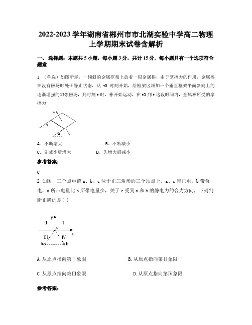 2022-2023学年湖南省郴州市市北湖实验中学高二物理上学期期末试卷含解析