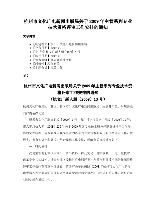 杭州市文化广电新闻出版局关于2009年主管系列专业技术资格评审工作安排的通知