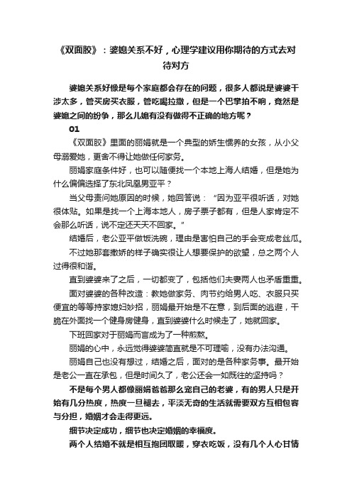 《双面胶》：婆媳关系不好，心理学建议用你期待的方式去对待对方