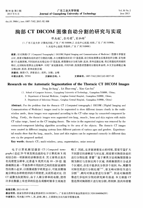 胸部CTDICOM图像自动分割的研究与实现