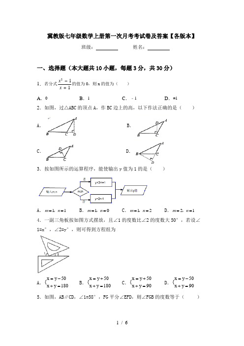 冀教版七年级数学上册第一次月考考试卷及答案【各版本】