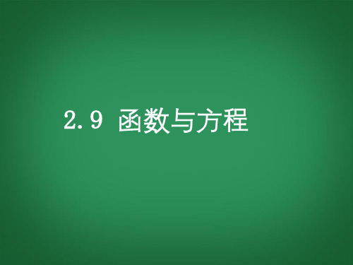 湖南师范大学附属中学高考数学《 函数与方程》专题复习课件