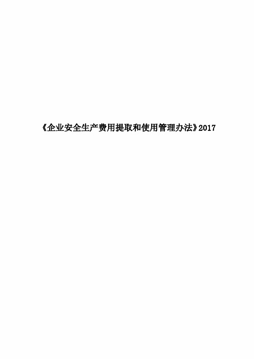 《企业安全生产费用提取和使用管理办法》2017