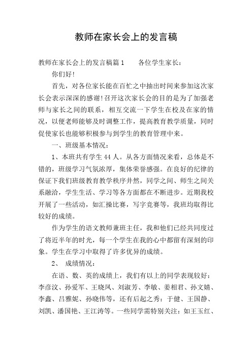 教师在家长会上的发言稿