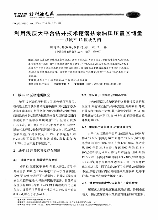 利用浅层大平台钻井技术挖潜扶余油田压覆区储量——以城平12区块为例