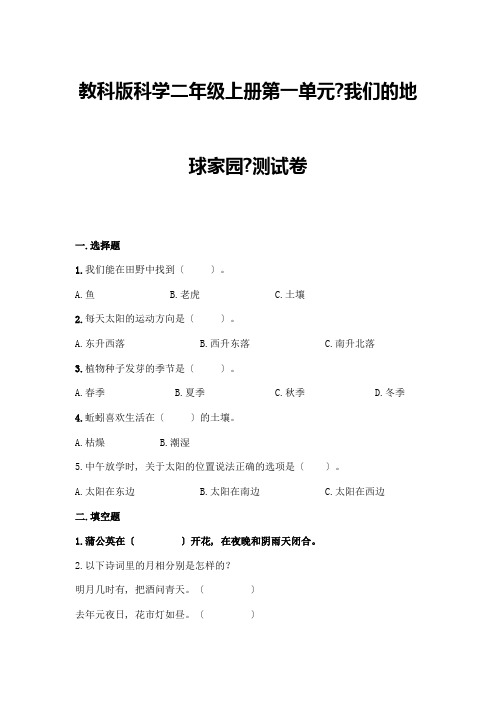 科学二年级上册第一单元《我们的地球家园》测试卷含答案(实用)