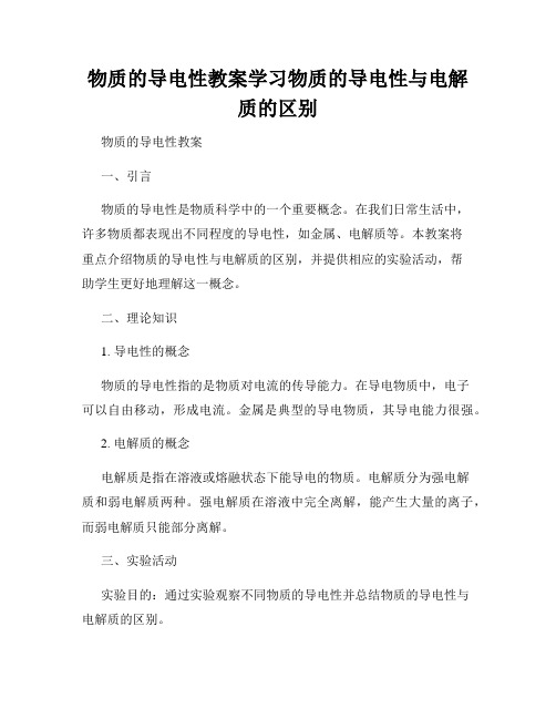 物质的导电性教案学习物质的导电性与电解质的区别