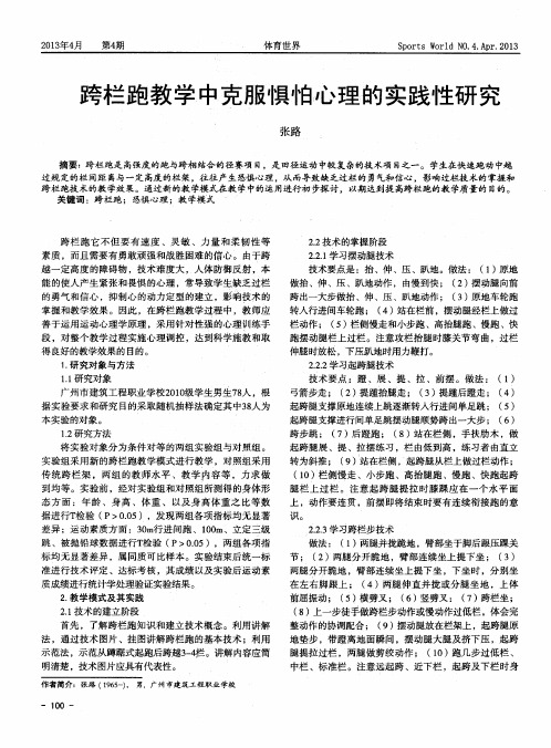 跨栏跑教学中克服惧怕心理的实践性研究