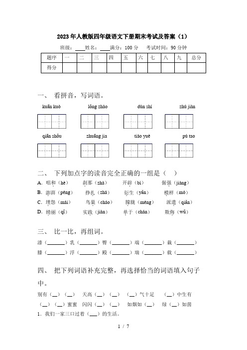 2023年人教版四年级语文下册期末考试及答案(1)