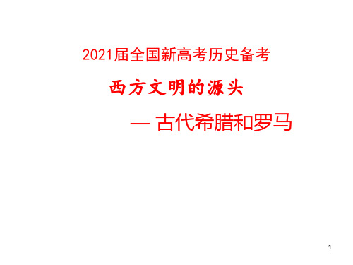 2021届全国新高考历史备考：西方文明的源头—古代希腊和罗马