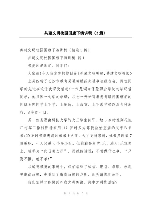 共建文明校园国旗下演讲稿(3篇)