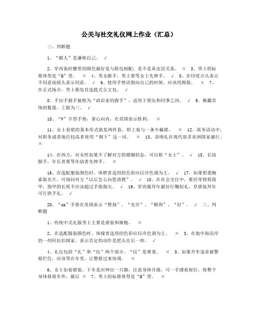 公关与社交礼仪网上作业(汇总)