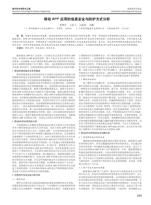 移动APP应用的信息安全与防护方式分析