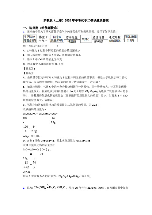 沪教版(上海)2020年中考化学二模试题及答案