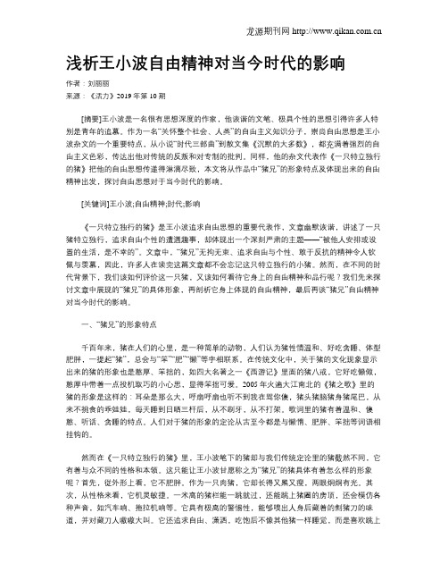 浅析王小波自由精神对当今时代的影响