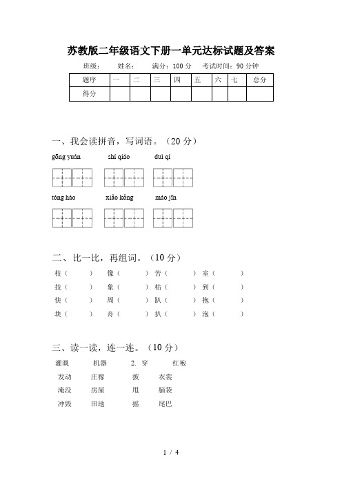 苏教版二年级语文下册一单元达标试题及答案