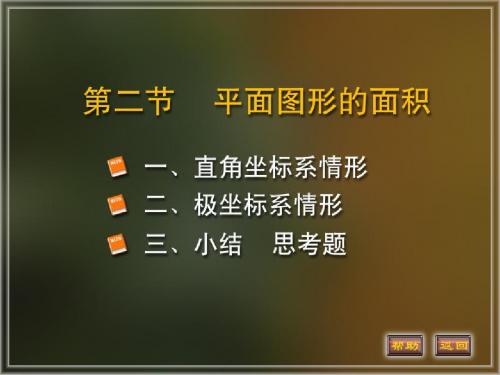 高等数学课件6-2平面图形的面积