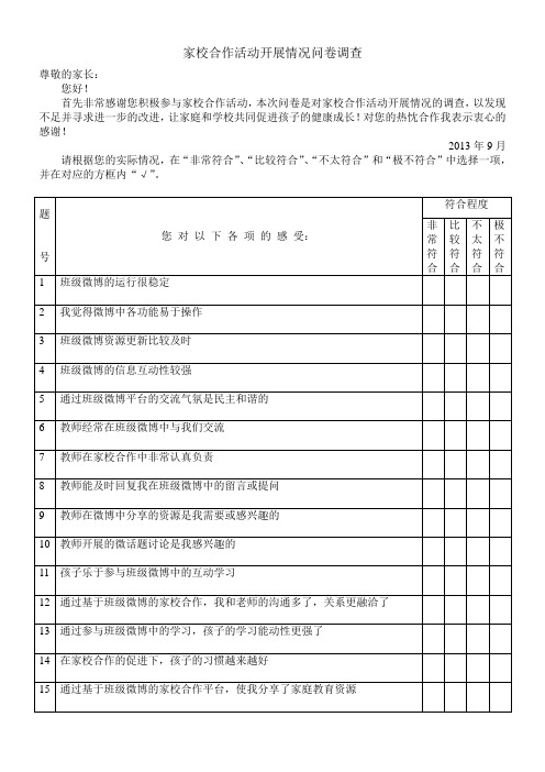 家校合作活动开展情况问卷调查家长