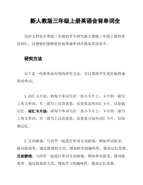 新人教版三年级上册英语会背单词全