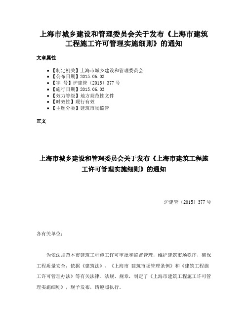 上海市城乡建设和管理委员会关于发布《上海市建筑工程施工许可管理实施细则》的通知