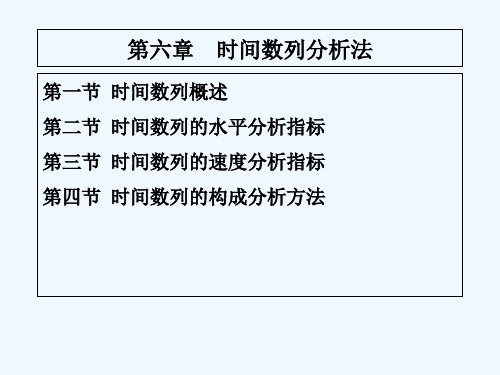 时间数列分析法 PPT