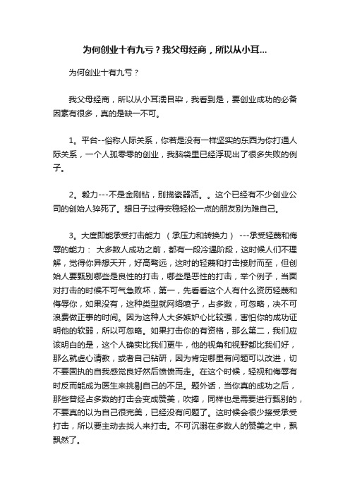 为何创业十有九亏？我父母经商，所以从小耳...