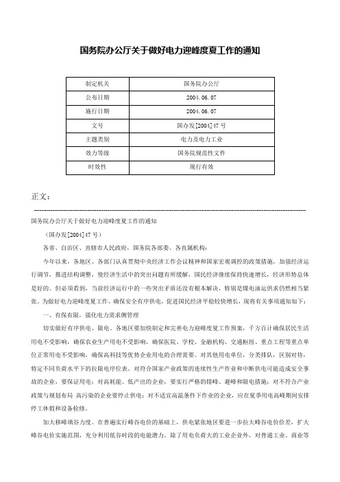 国务院办公厅关于做好电力迎峰度夏工作的通知-国办发[2004]47号