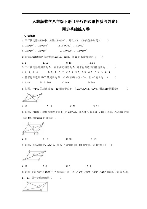 数学人教版八下《 平行四边形性质与判定》同步基础练习卷(含答案)(2022年最新)