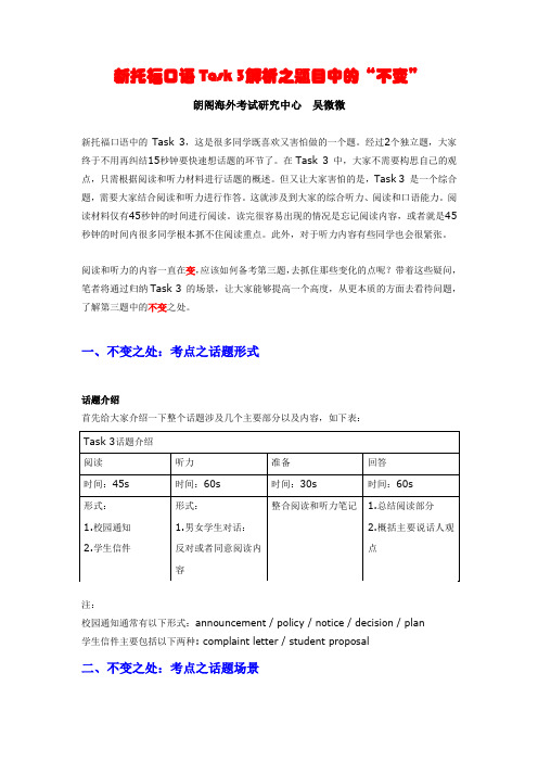 新托福口语Task 3解析之题目中的“不变”