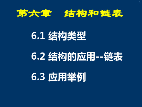 六章节结构和链表-资料.ppt