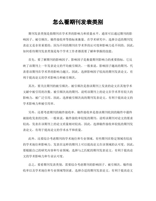 怎么看期刊发表类别