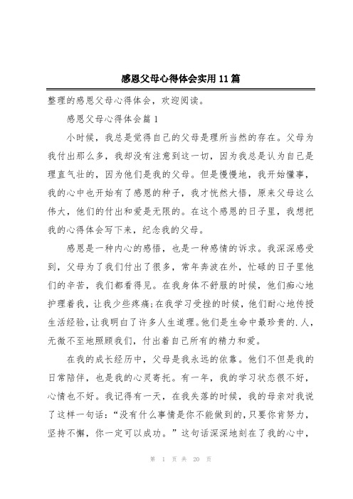 感恩父母心得体会实用11篇