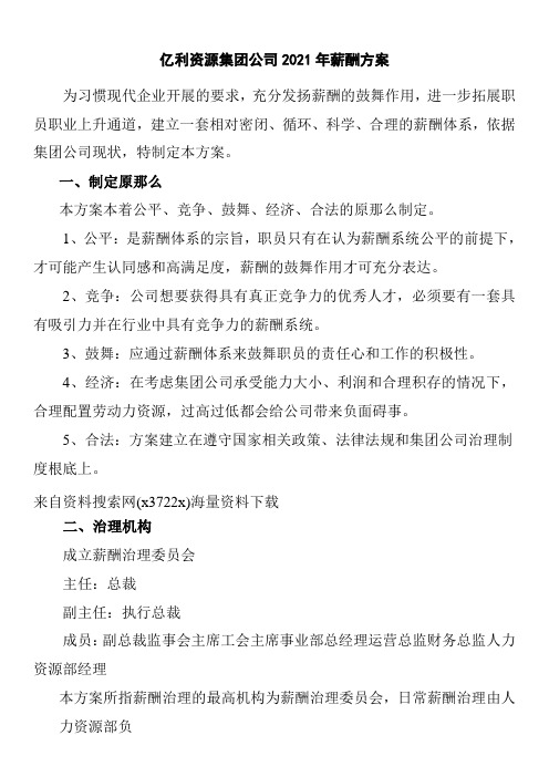 亿利资源集团公司某年度薪酬方案