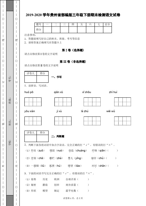 2019-2020学年贵州省部编版三年级下册期末检测语文试卷