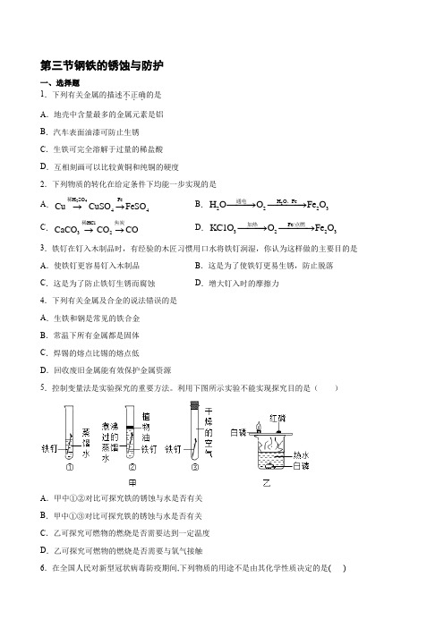 初中化学鲁教版九年级下册第九单元金属第三节钢铁的锈蚀与防护单元测试