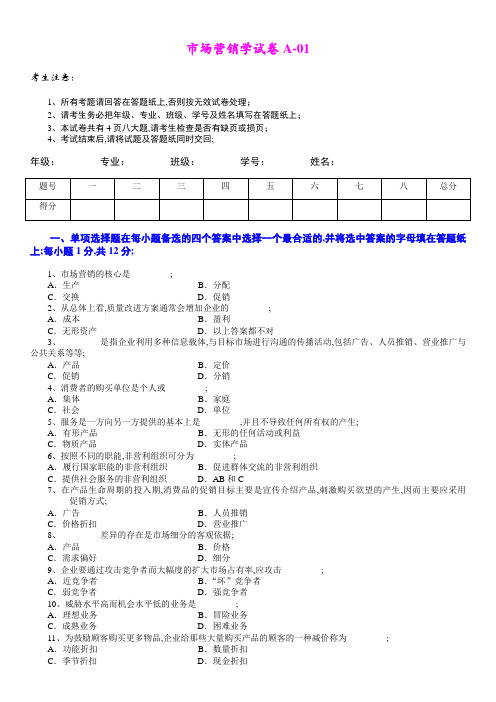 市场营销学试题及其答案吴健安