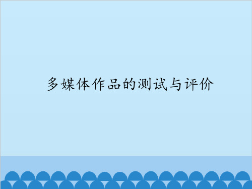 粤教版(2013) 初中信息技术第一册 课件 - 3.6多媒体作品的测试和评价  (共14张PPT)