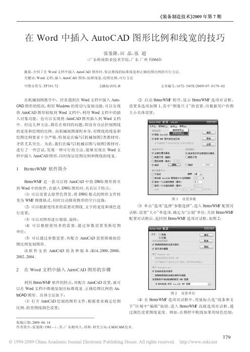 在Word中插入AutoCAD图形比例和线宽的技巧