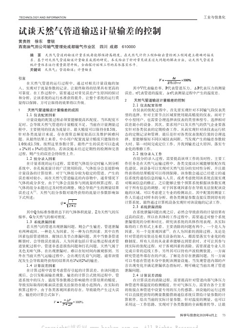 试谈天然气管道输送计量输差的控制