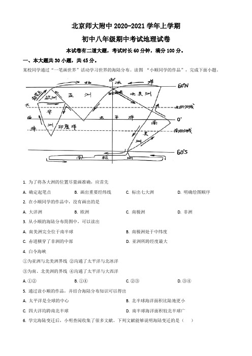 北京师范大学附属中学2020-2021学年八年级上学期期中地理试题(Word学生考试版)