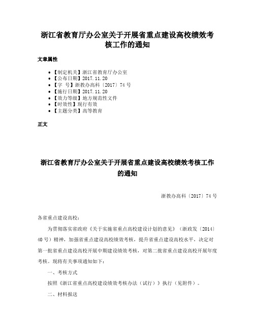 浙江省教育厅办公室关于开展省重点建设高校绩效考核工作的通知