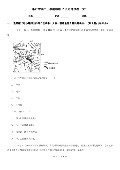 浙江省高二上学期地理10月月考试卷(文)