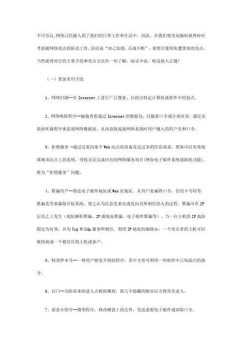 黑客主要的运用手段和攻击方法